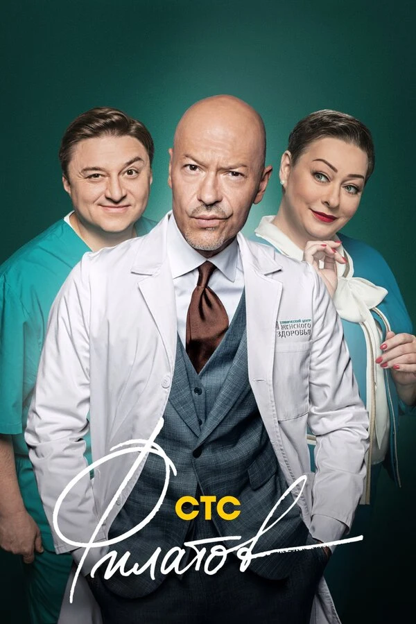Постер Филатов (2020)