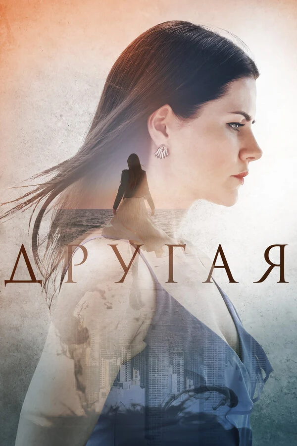 Постер Другая (2019)