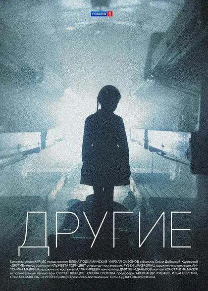 Постер Другие (2018)