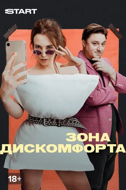 Постер Зона дискомфорта (2020)