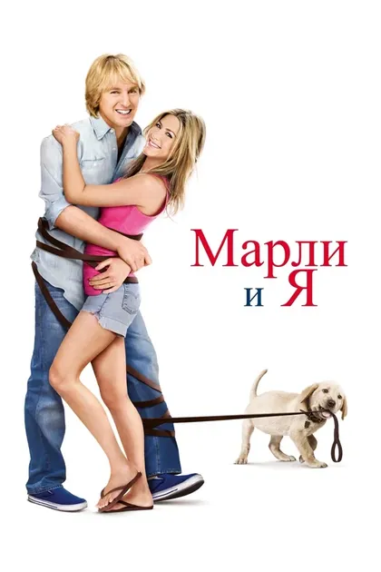 Постер Марли и я (2008)