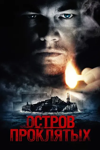 Постер Остров проклятых (2010)