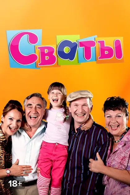 Постер Сваты (2008)