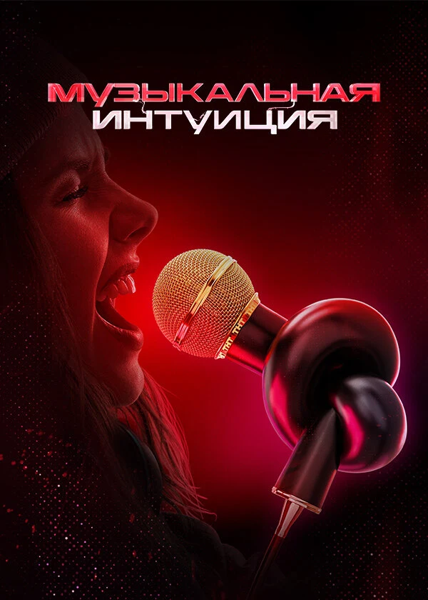 Постер Музыкальная интуиция (2021)