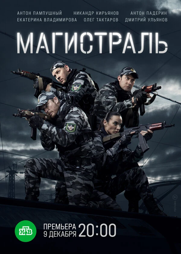 Постер Магистраль (2021)