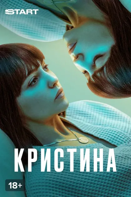Постер КрисТина (2021)