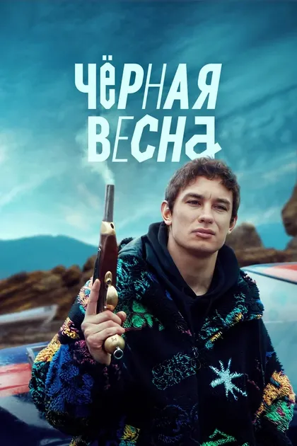 Постер Черная весна (2022)