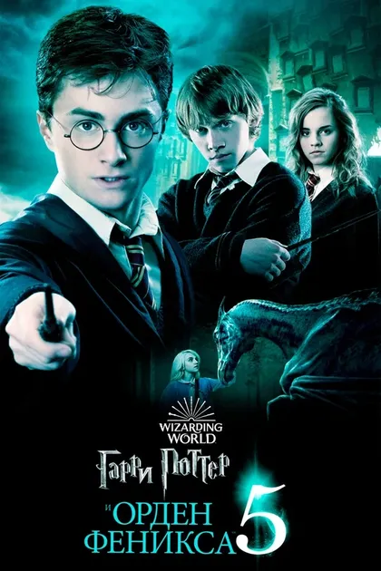 Постер Гарри Поттер и Орден Феникса (2007)
