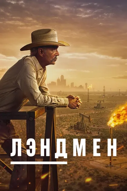 Постер Лэндмен (2024)