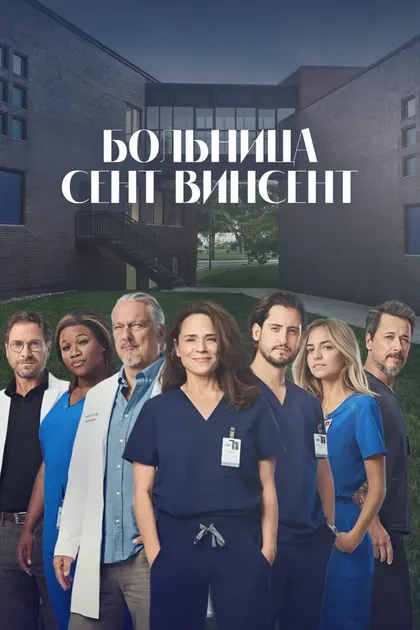 Постер Больница Сент-Винсент (2022)