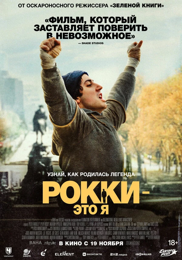 Постер Рокки — это я (2026)