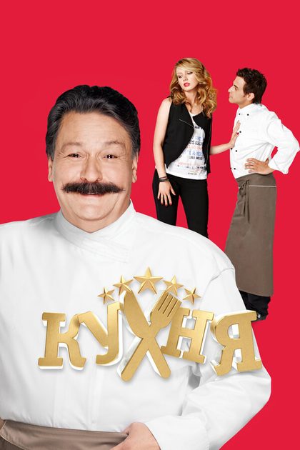 Постер Кухня (2012)