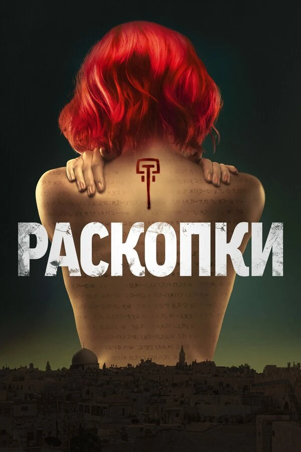 Постер Раскопки (2015)