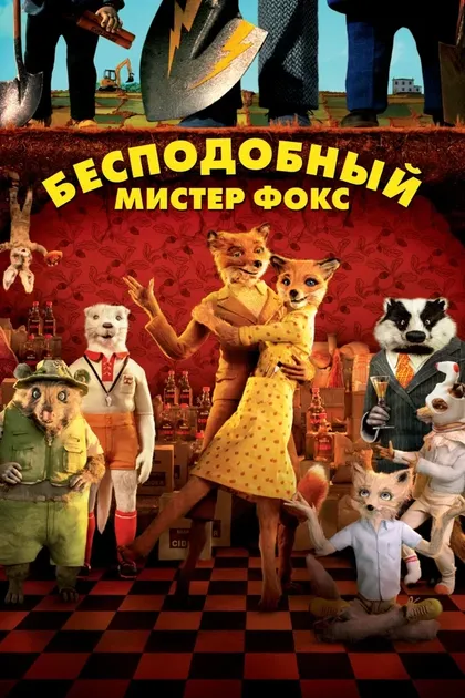Постер Бесподобный мистер Фокс (2009)