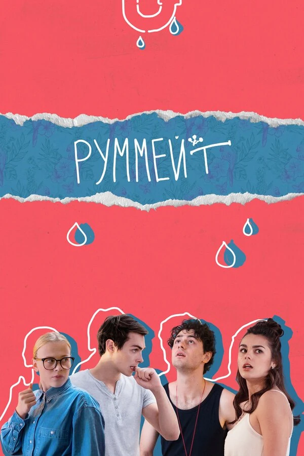 Постер Руммейт (2020)