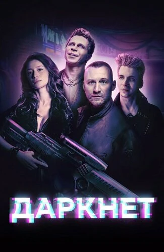 Постер Даркнет (2022)