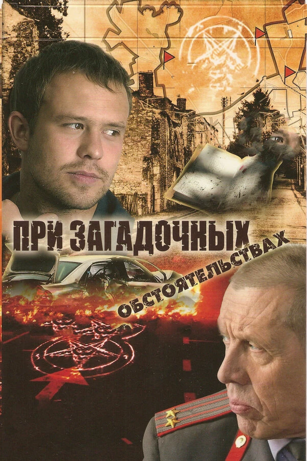 Постер При загадочных обстоятельствах (2009)