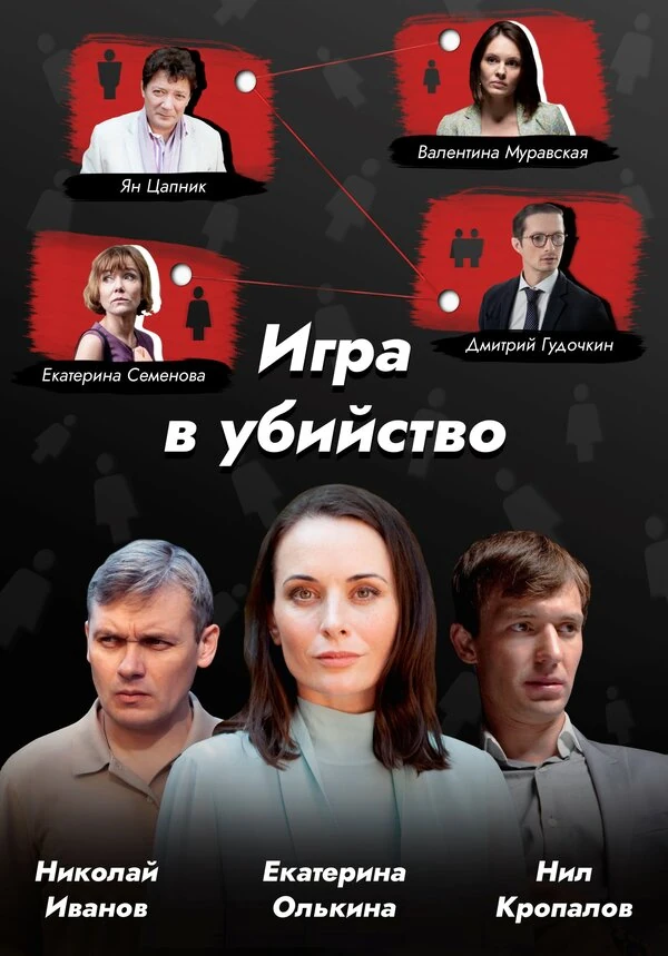 Постер Игра в убийство (2022)