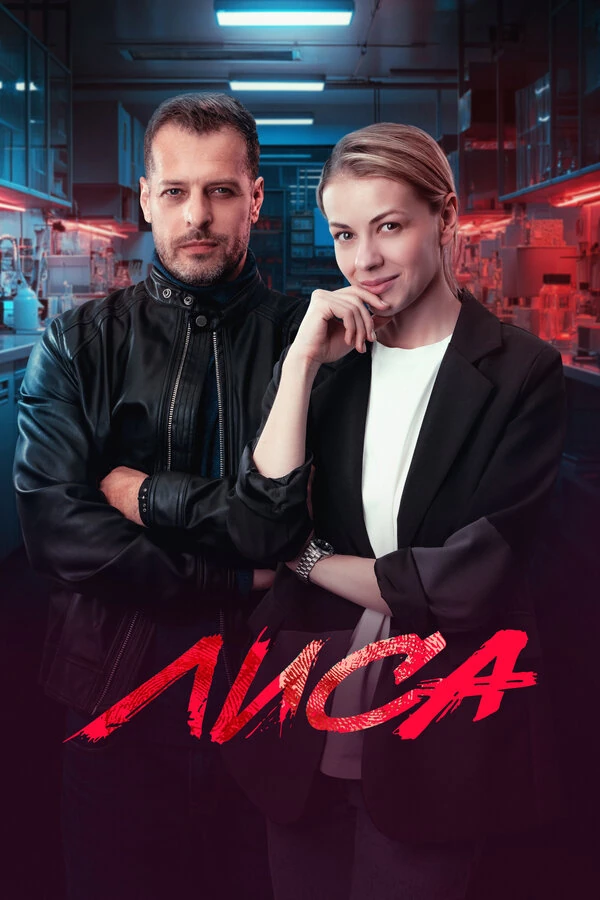 Постер Лиса (2024)
