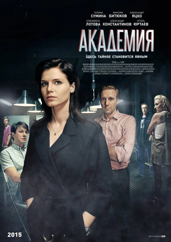 Постер Академия (2015)