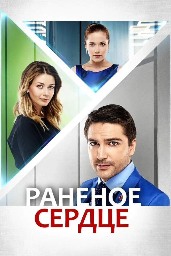 Постер Раненое сердце (2016)