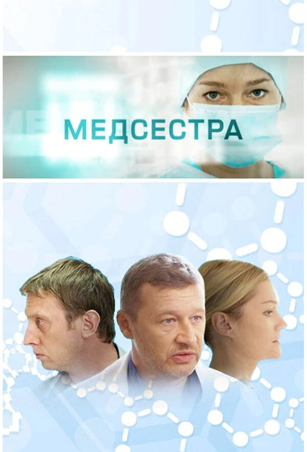 Постер Медсестра (2016) (2016)